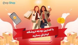 با کمترین بودجه فروشگاه اینترنتی بسازید